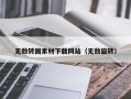 新疆无敌转圈素材下载网站（无敌旋转）